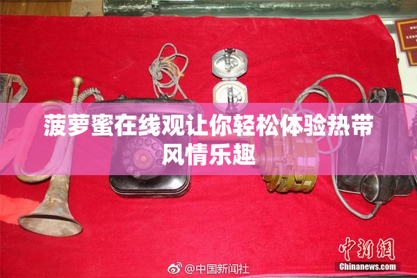 菠萝蜜在线观让你轻松体验热带风情乐趣