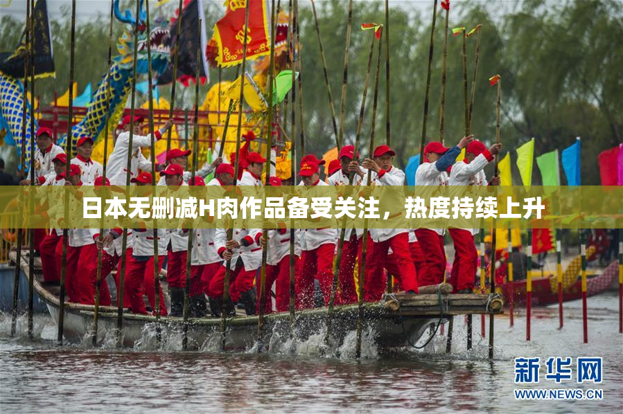 日本无删减H肉作品备受关注，热度持续上升