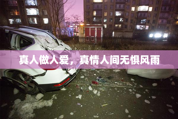 真人做人爱，真情人间无惧风雨