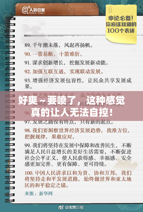 好爽～要喷了，这种感觉真的让人无法自控！