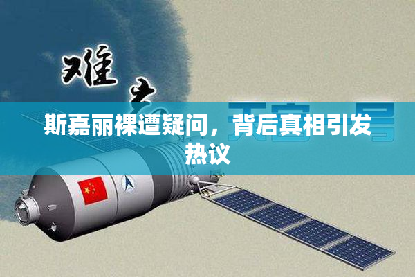斯嘉丽裸遭疑问，背后真相引发热议