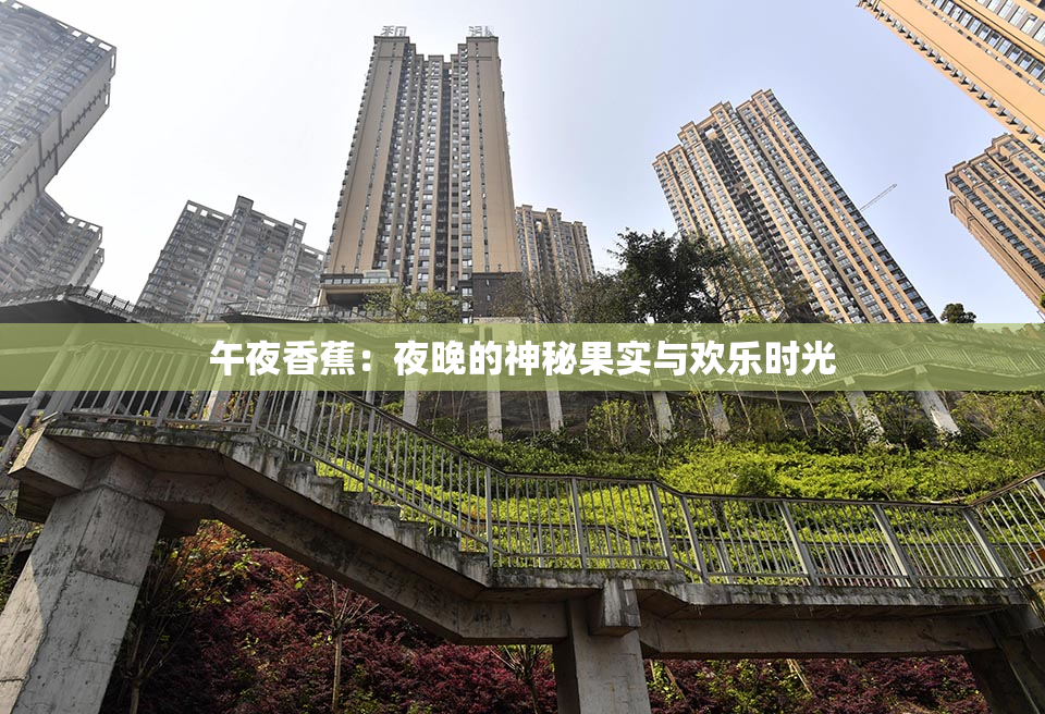 午夜香蕉：夜晚的神秘果实与欢乐时光
