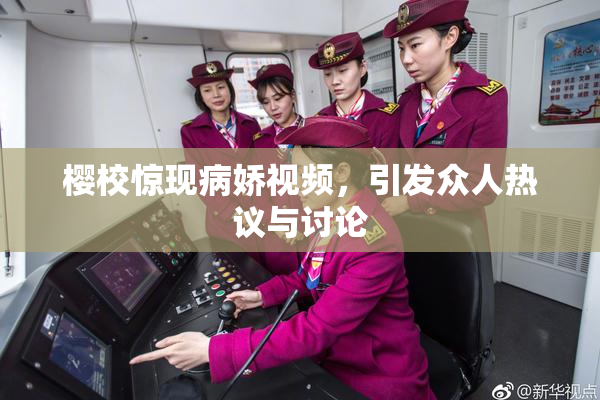 樱校惊现病娇视频，引发众人热议与讨论