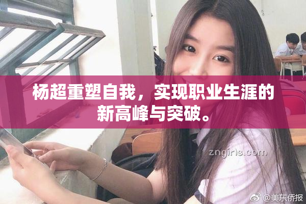 杨超重塑自我，实现职业生涯的新高峰与突破。