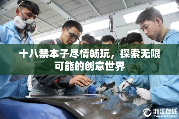 十八禁本子尽情畅玩，探索无限可能的创意世界