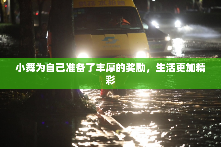 小舞为自己准备了丰厚的奖励，生活更加精彩