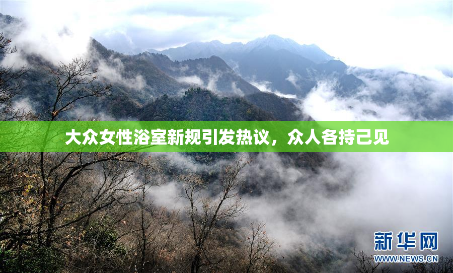 大众女性浴室新规引发热议，众人各持己见