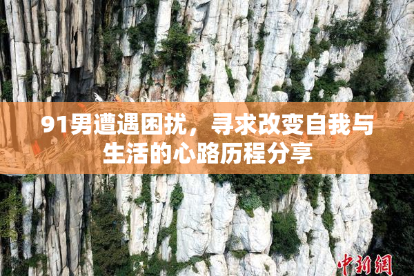 91男遭遇困扰，寻求改变自我与生活的心路历程分享