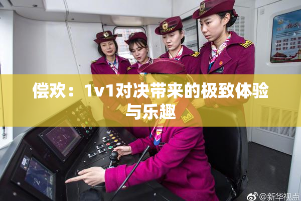 偿欢：1v1对决带来的极致体验与乐趣