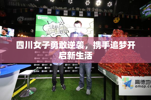 四川女子勇敢逆袭，携手追梦开启新生活