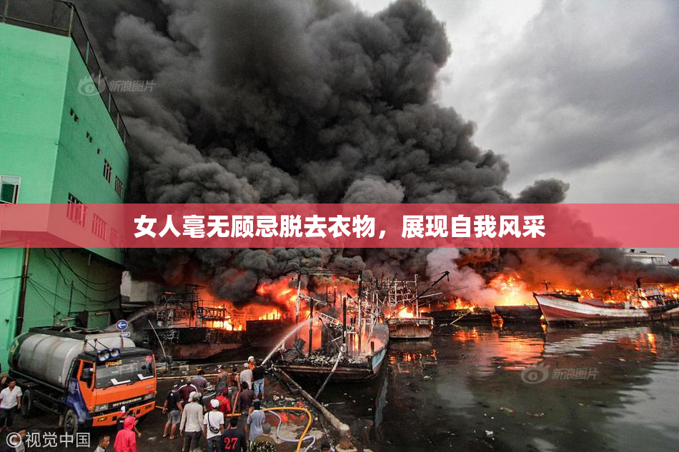 女人毫无顾忌脱去衣物，展现自我风采
