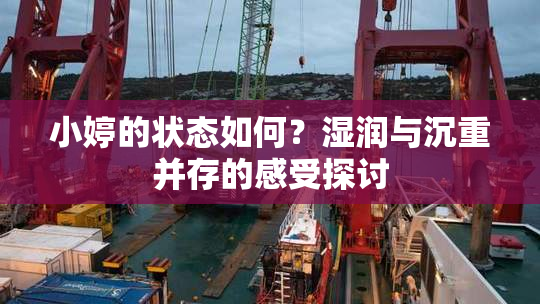 小婷的状态如何？湿润与沉重并存的感受探讨