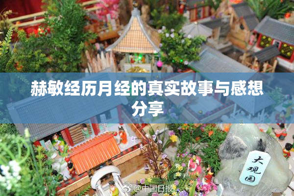 赫敏经历月经的真实故事与感想分享