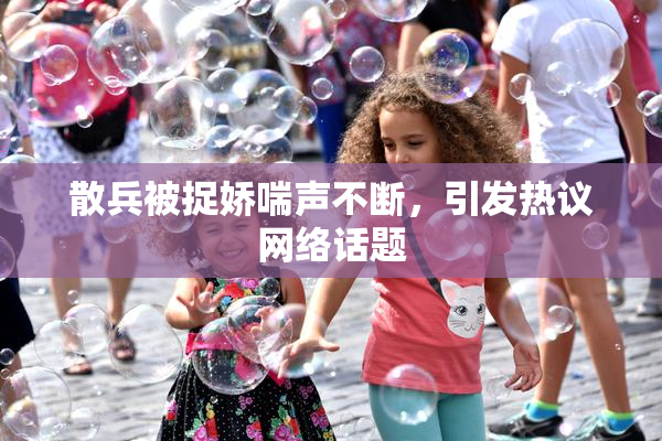 散兵被捉娇喘声不断，引发热议网络话题