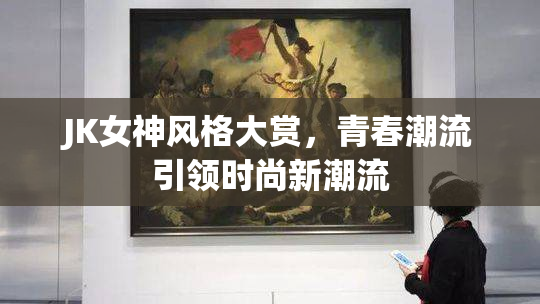 JK女神风格大赏，青春潮流引领时尚新潮流