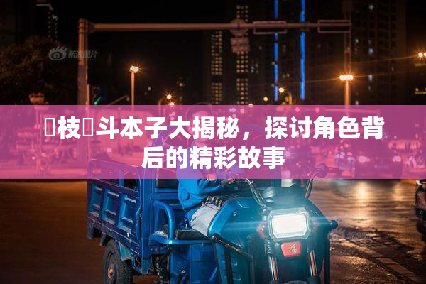 狛枝凪斗本子大揭秘，探讨角色背后的精彩故事