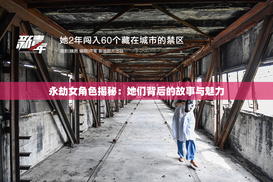 永劫女角色揭秘：她们背后的故事与魅力