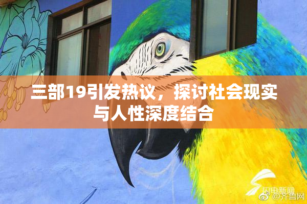 三部19引发热议，探讨社会现实与人性深度结合