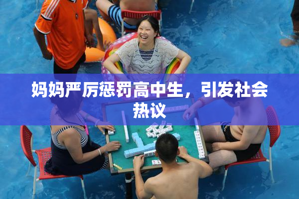妈妈严厉惩罚高中生，引发社会热议