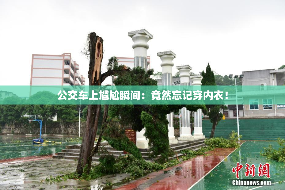 公交车上尴尬瞬间：竟然忘记穿内衣！