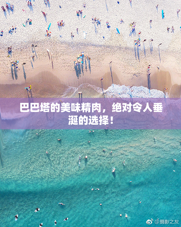 巴巴塔的美味精肉，绝对令人垂涎的选择！
