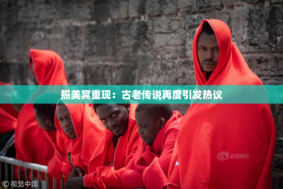 照美冥重现：古老传说再度引发热议