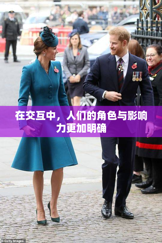 在交互中，人们的角色与影响力更加明确
