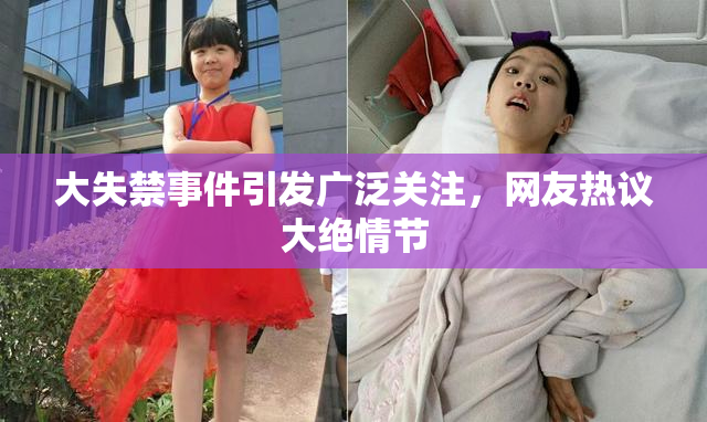 大失禁事件引发广泛关注，网友热议大绝情节