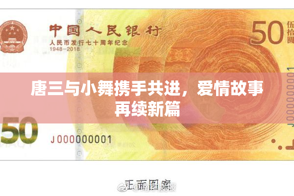 唐三与小舞携手共进，爱情故事再续新篇