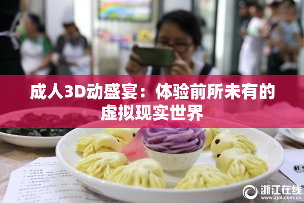 成人3D动盛宴：体验前所未有的虚拟现实世界
