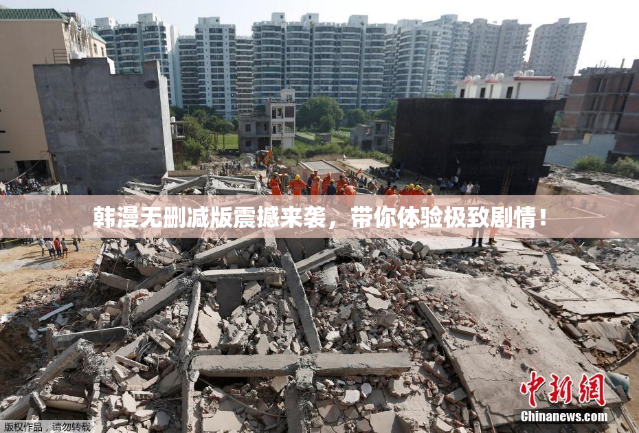 韩漫无删减版震撼来袭，带你体验极致剧情！