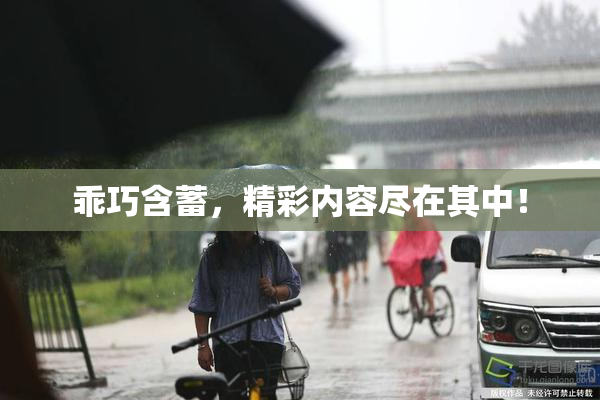 乖巧含蓄，精彩内容尽在其中！