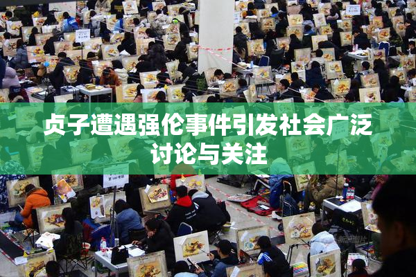贞子遭遇强伦事件引发社会广泛讨论与关注