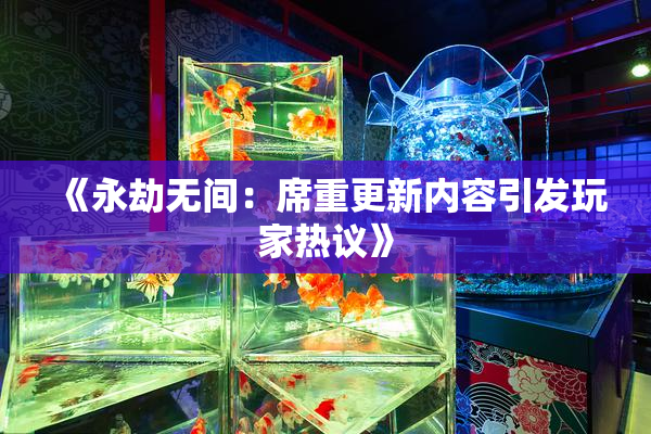 《永劫无间：席重更新内容引发玩家热议》