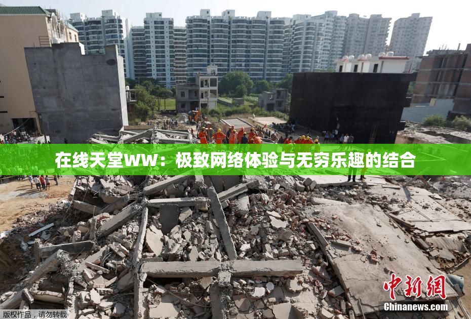 在线天堂WW：极致网络体验与无穷乐趣的结合