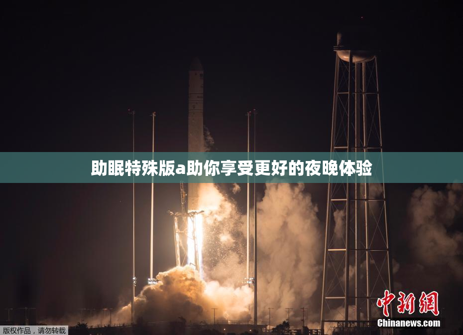 助眠特殊版a助你享受更好的夜晚体验