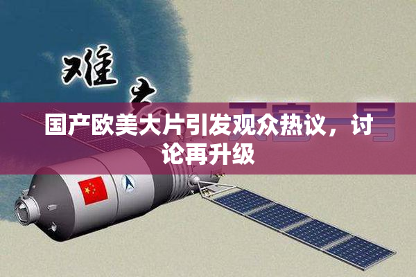国产欧美大片引发观众热议，讨论再升级