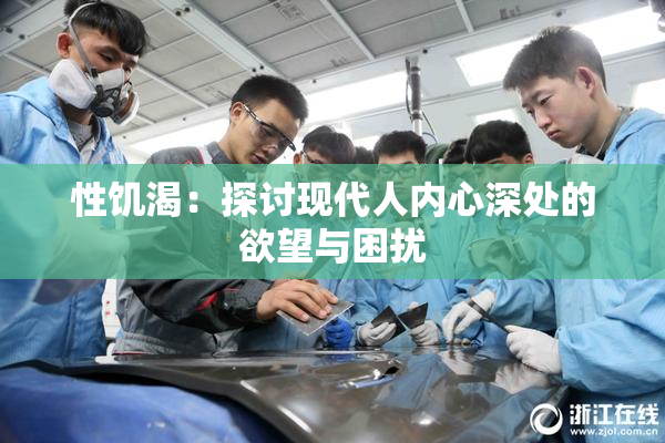 性饥渴：探讨现代人内心深处的欲望与困扰