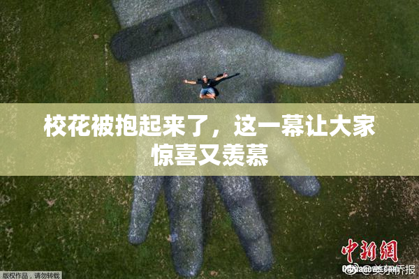 校花被抱起来了，这一幕让大家惊喜又羡慕