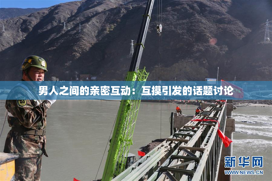 男人之间的亲密互动：互摸引发的话题讨论