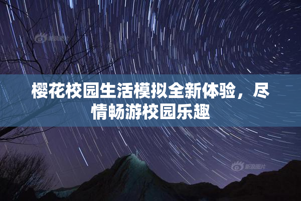 樱花校园生活模拟全新体验，尽情畅游校园乐趣