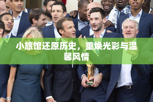 小旅馆还原历史，重焕光彩与温馨风情