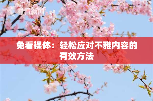 免看裸体：轻松应对不雅内容的有效方法
