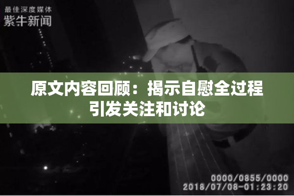原文内容回顾：揭示自慰全过程引发关注和讨论