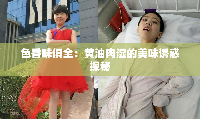 色香味俱全：黄油肉湿的美味诱惑探秘
