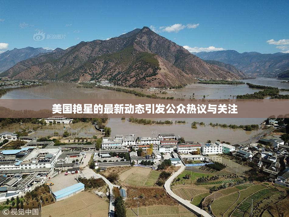 美国艳星的最新动态引发公众热议与关注