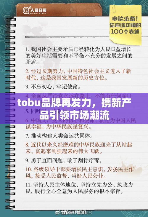 tobu品牌再发力，携新产品引领市场潮流