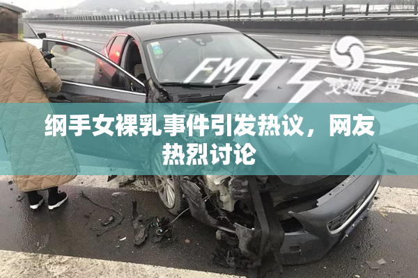 纲手女裸乳事件引发热议，网友热烈讨论
