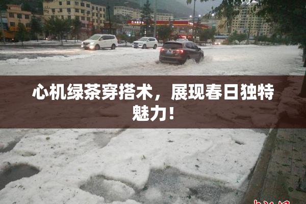 心机绿茶穿搭术，展现春日独特魅力！