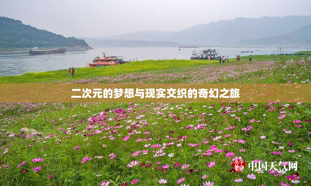 二次元的梦想与现实交织的奇幻之旅